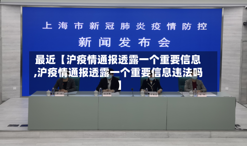 最近【沪疫情通报透露一个重要信息,沪疫情通报透露一个重要信息违法吗】-第3张图片