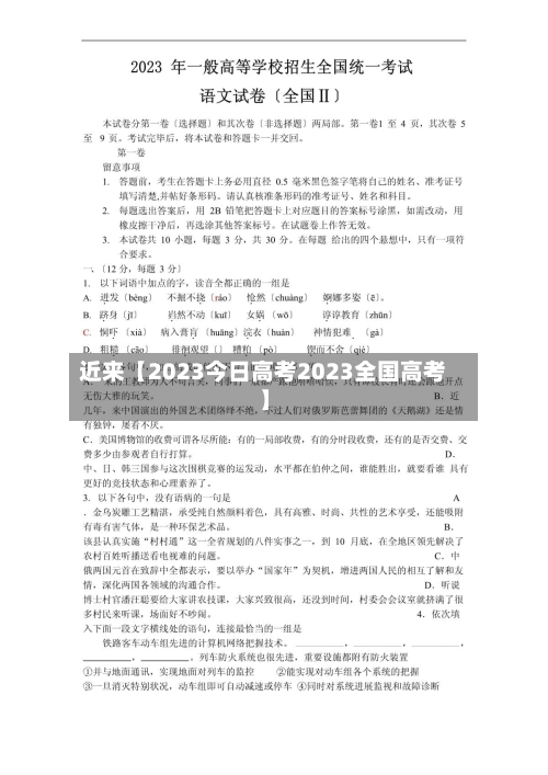 近来【2023今日高考2023全国高考】-第2张图片