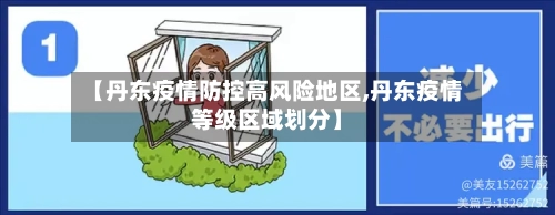 【丹东疫情防控高风险地区,丹东疫情等级区域划分】