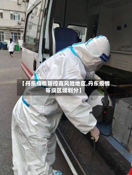 【丹东疫情防控高风险地区,丹东疫情等级区域划分】-第3张图片