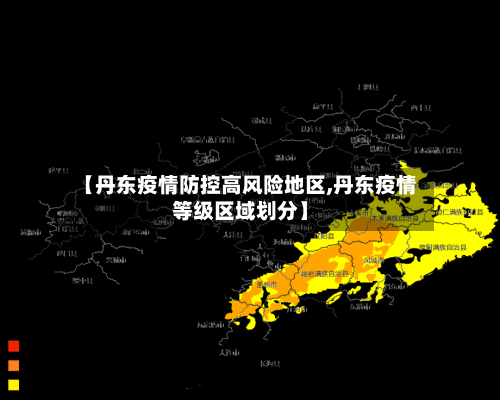 【丹东疫情防控高风险地区,丹东疫情等级区域划分】-第2张图片