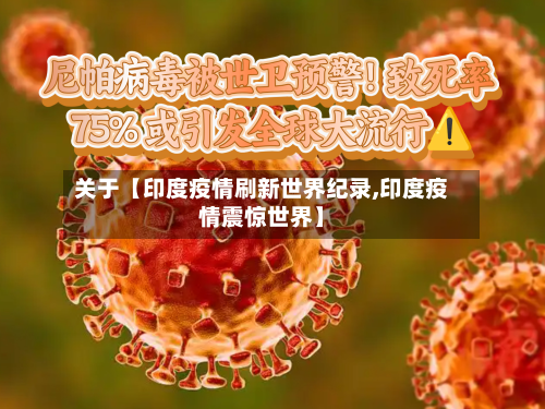 关于【印度疫情刷新世界纪录,印度疫情震惊世界】-第2张图片