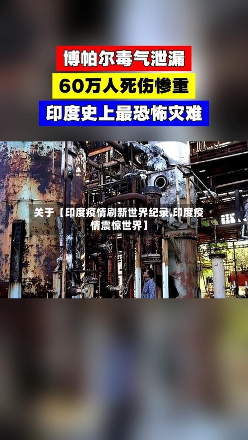 关于【印度疫情刷新世界纪录,印度疫情震惊世界】-第3张图片