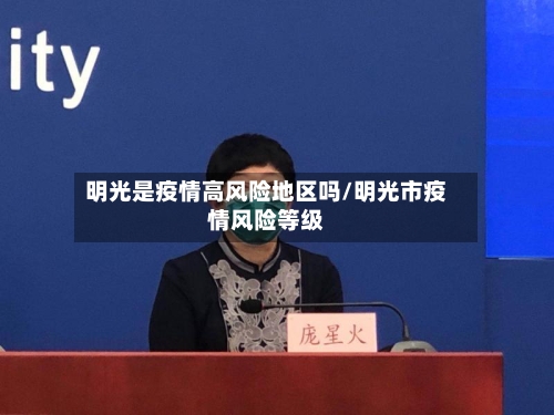 明光是疫情高风险地区吗/明光市疫情风险等级