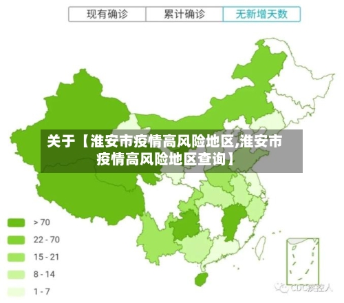 关于【淮安市疫情高风险地区,淮安市疫情高风险地区查询】-第2张图片