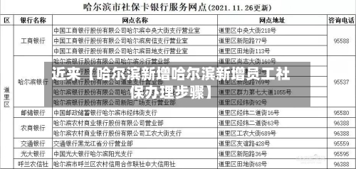 近来【哈尔滨新增哈尔滨新增员工社保办理步骤】