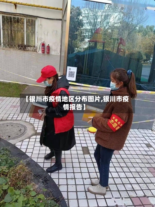 【银川市疫情地区分布图片,银川市疫情报告】-第3张图片
