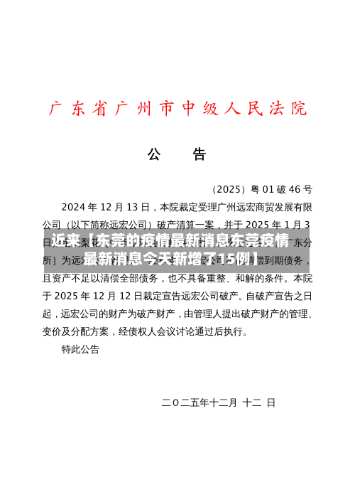 近来【东莞的疫情最新消息东莞疫情最新消息今天新增了15例】
