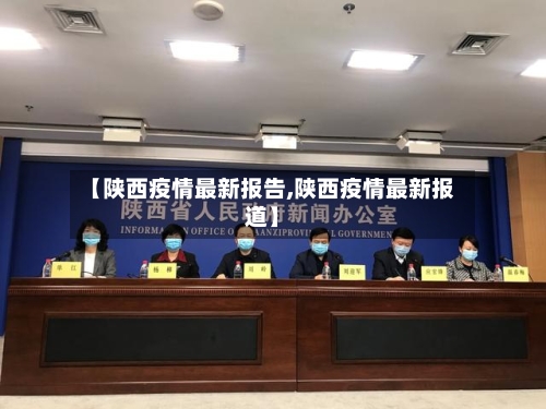 【陕西疫情最新报告,陕西疫情最新报道】-第2张图片