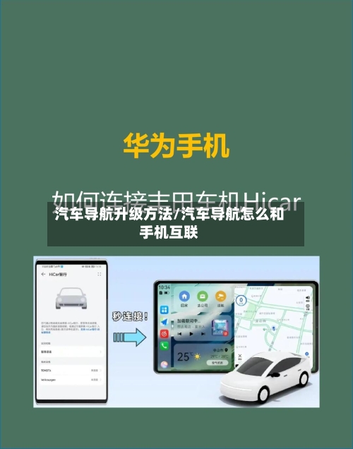 汽车导航升级方法/汽车导航怎么和手机互联