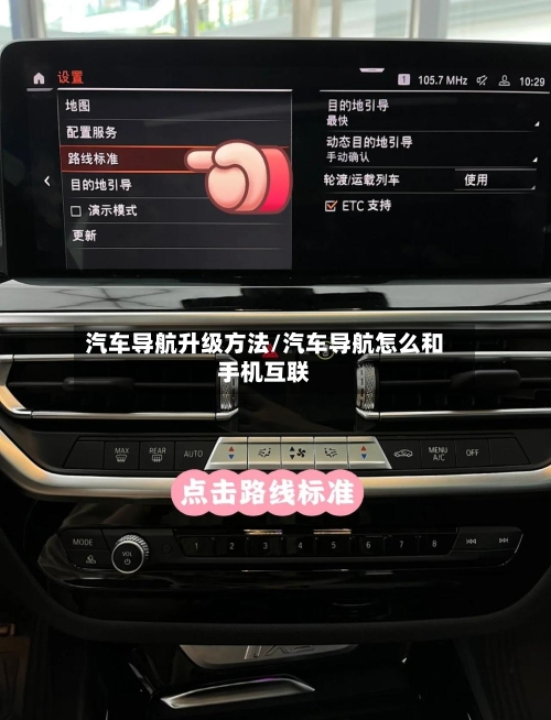 汽车导航升级方法/汽车导航怎么和手机互联-第3张图片