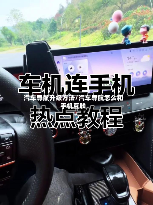 汽车导航升级方法/汽车导航怎么和手机互联-第2张图片