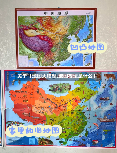 关于【地图大模型,地图模型是什么】