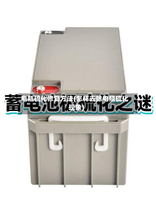 电瓶硫化修复方法(怎样去除电瓶硫化现象)-第3张图片