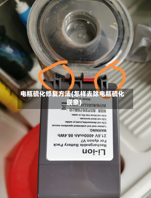 电瓶硫化修复方法(怎样去除电瓶硫化现象)