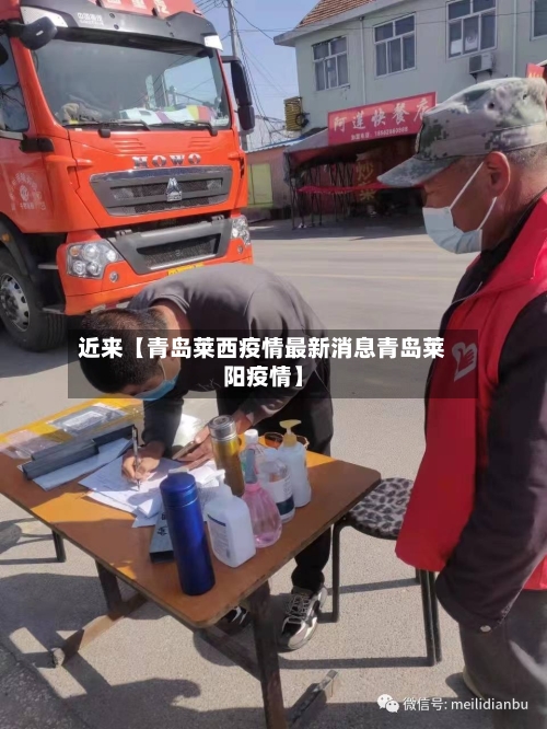 近来【青岛莱西疫情最新消息青岛莱阳疫情】-第2张图片