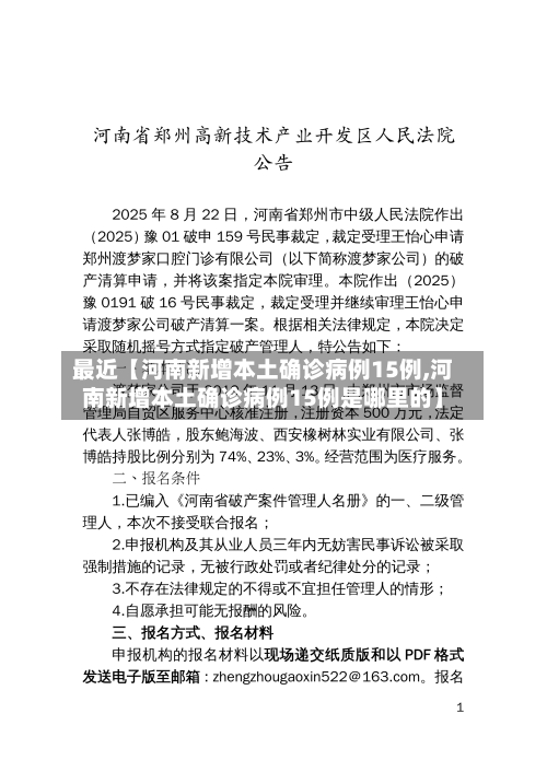 最近【河南新增本土确诊病例15例,河南新增本土确诊病例15例是哪里的】