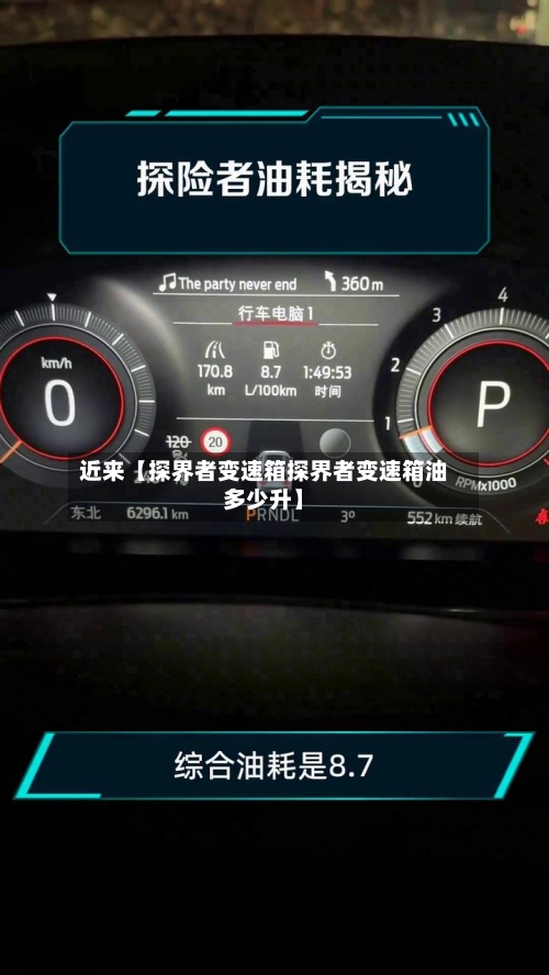 近来【探界者变速箱探界者变速箱油多少升】-第2张图片