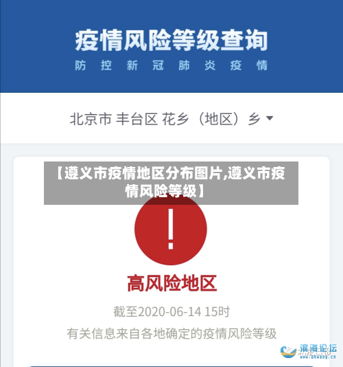 【遵义市疫情地区分布图片,遵义市疫情风险等级】-第3张图片