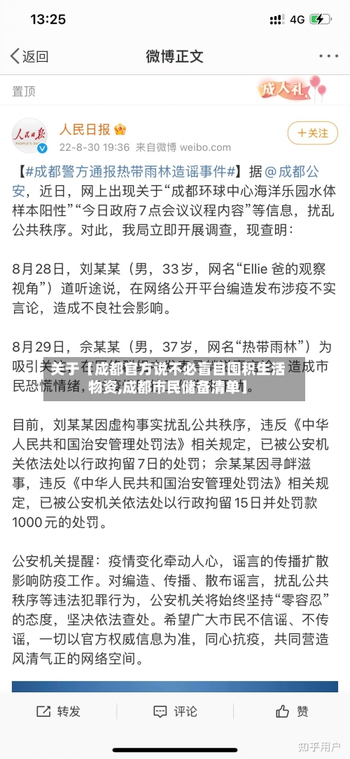 关于【成都官方说不必盲目囤积生活物资,成都市民储备清单】