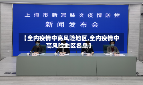 【全内疫情中高风险地区,全内疫情中高风险地区名单】-第2张图片