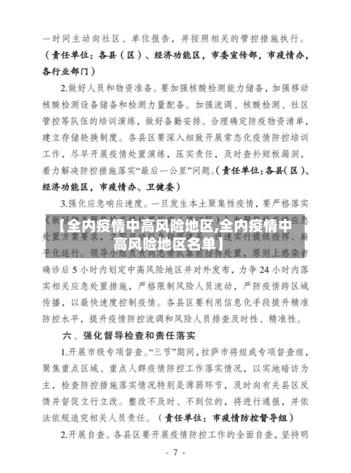 【全内疫情中高风险地区,全内疫情中高风险地区名单】