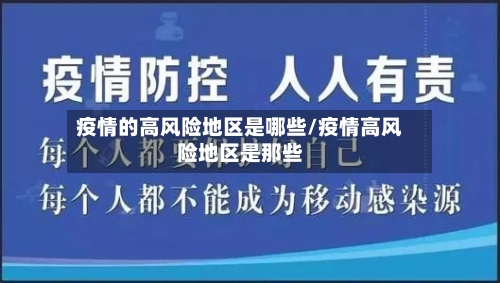 疫情的高风险地区是哪些/疫情高风险地区是那些