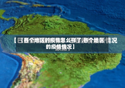 【各个地区的疫情怎么样了,各个地区的疫情情况】-第2张图片