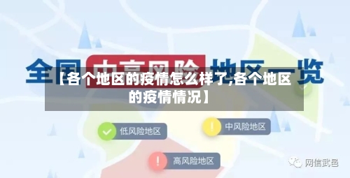 【各个地区的疫情怎么样了,各个地区的疫情情况】