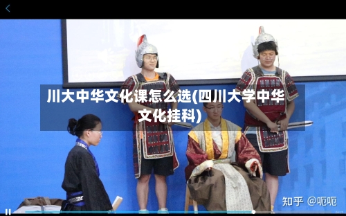 川大中华文化课怎么选(四川大学中华文化挂科)-第3张图片