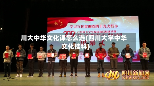 川大中华文化课怎么选(四川大学中华文化挂科)