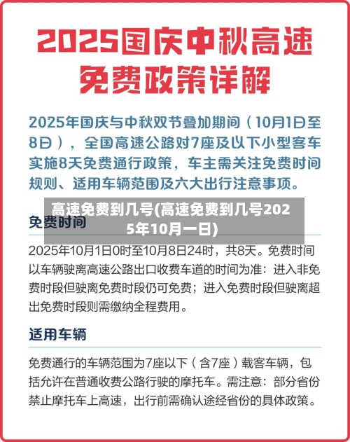 高速免费到几号(高速免费到几号2025年10月一日)