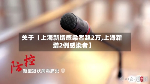 关于【上海新增感染者超2万,上海新增2例感染者】
