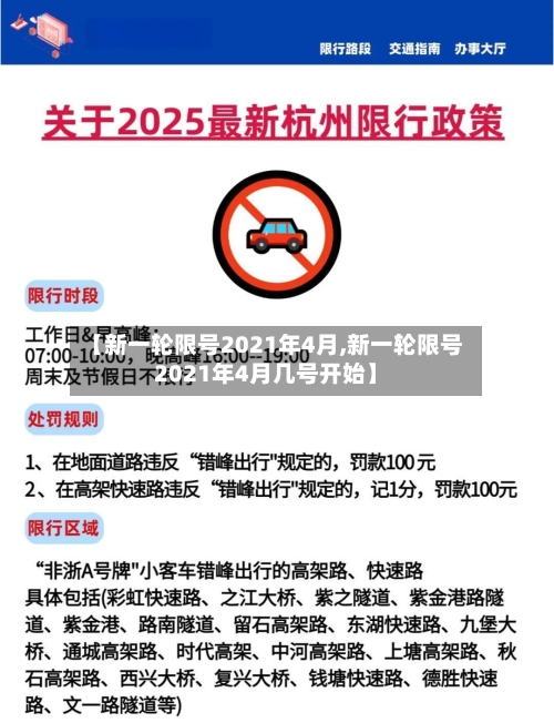 【新一轮限号2021年4月,新一轮限号2021年4月几号开始】