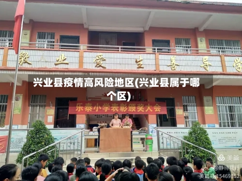 兴业县疫情高风险地区(兴业县属于哪个区)