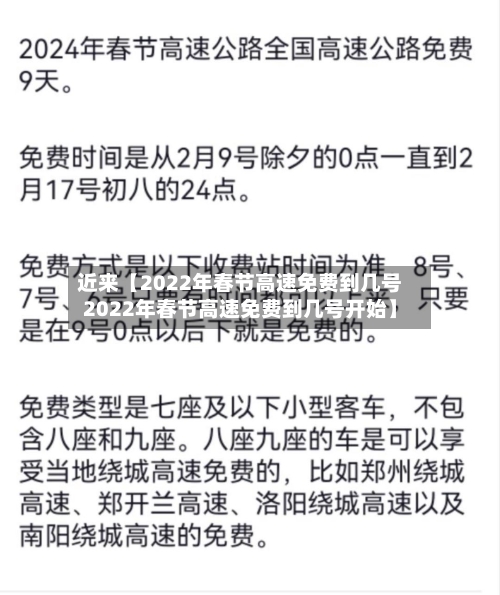 近来【2022年春节高速免费到几号2022年春节高速免费到几号开始】