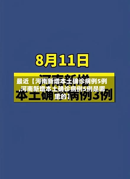 最近【河南新增本土确诊病例5例,河南新增本土确诊病例5例是哪里的】