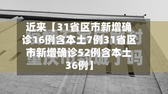近来【31省区市新增确诊16例含本土7例31省区市新增确诊52例含本土36例】-第2张图片