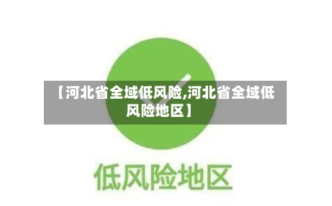 【河北省全域低风险,河北省全域低风险地区】-第3张图片