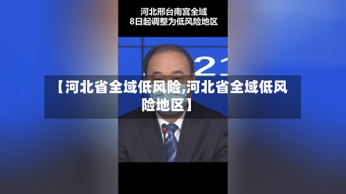 【河北省全域低风险,河北省全域低风险地区】