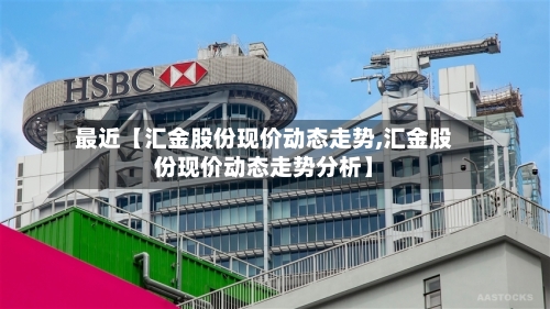最近【汇金股份现价动态走势,汇金股份现价动态走势分析】