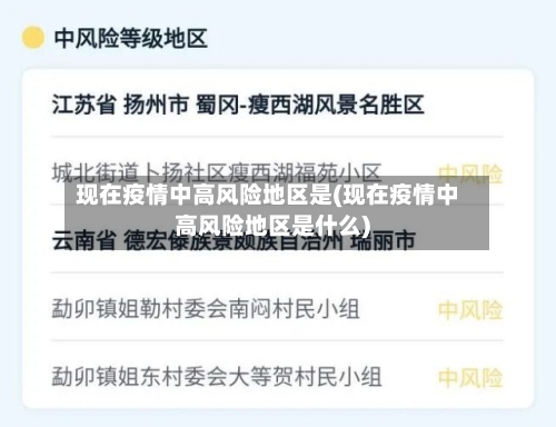 现在疫情中高风险地区是(现在疫情中高风险地区是什么)