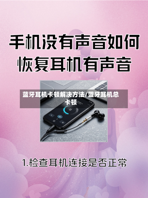 蓝牙耳机卡顿解决方法/蓝牙耳机总卡顿-第2张图片