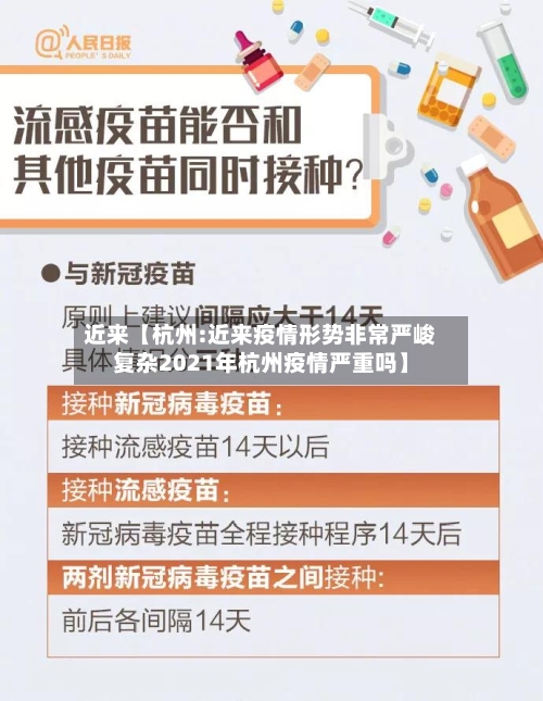 近来【杭州:近来疫情形势非常严峻复杂2021年杭州疫情严重吗】-第2张图片