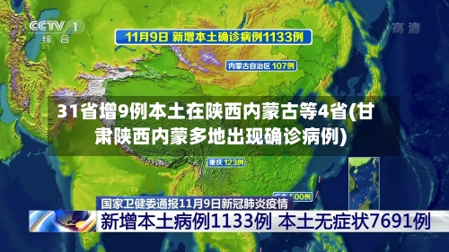 31省增9例本土在陕西内蒙古等4省(甘肃陕西内蒙多地出现确诊病例)