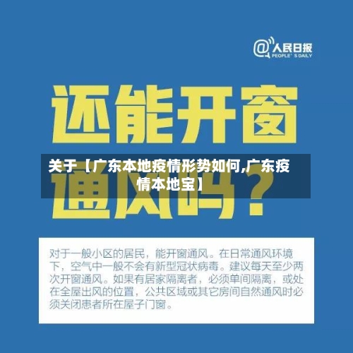 关于【广东本地疫情形势如何,广东疫情本地宝】