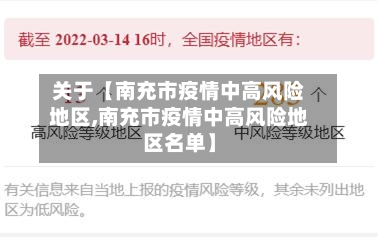关于【南充市疫情中高风险地区,南充市疫情中高风险地区名单】