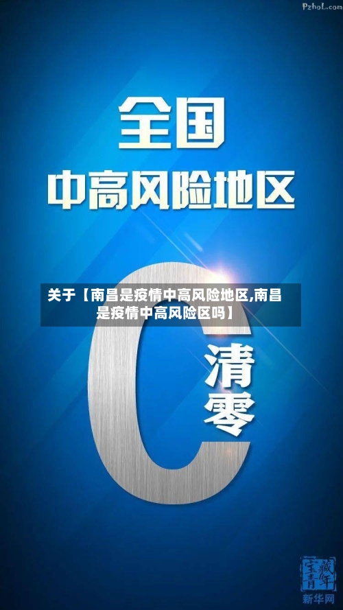 关于【南昌是疫情中高风险地区,南昌是疫情中高风险区吗】