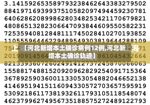 【河北新增本土确诊病例12例,河北新增本土确诊轨迹】-第2张图片