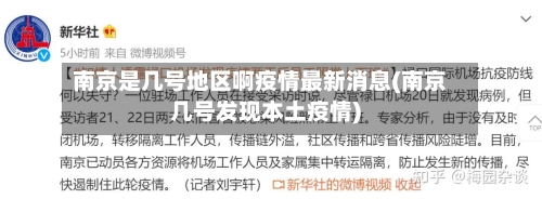 南京是几号地区啊疫情最新消息(南京几号发现本土疫情)